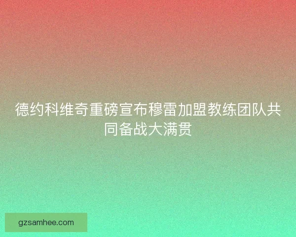 德约科维奇重磅宣布穆雷加盟教练团队共同备战大满贯