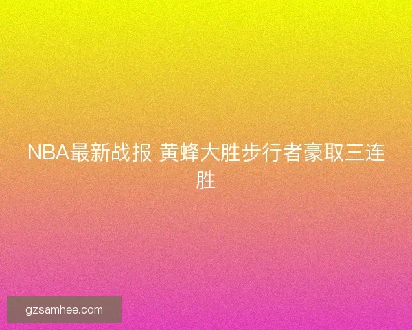 NBA最新战报 黄蜂大胜步行者豪取三连胜