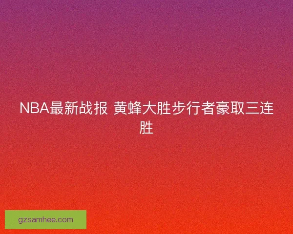 NBA最新战报 黄蜂大胜步行者豪取三连胜