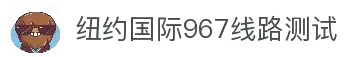 纽约国际967线路测试·(中国)有限公司