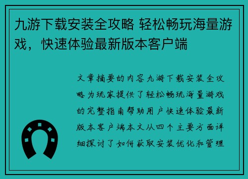 九游下载安装全攻略 轻松畅玩海量游戏，快速体验最新版本客户端