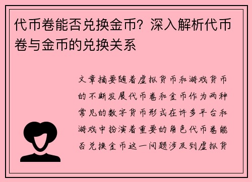 代币卷能否兑换金币？深入解析代币卷与金币的兑换关系