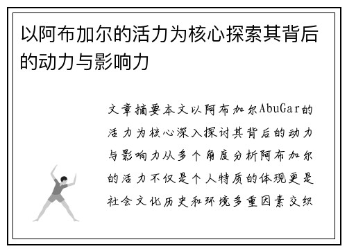 以阿布加尔的活力为核心探索其背后的动力与影响力