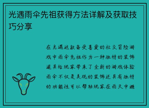 光遇雨伞先祖获得方法详解及获取技巧分享