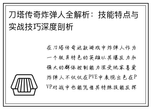 刀塔传奇炸弹人全解析：技能特点与实战技巧深度剖析