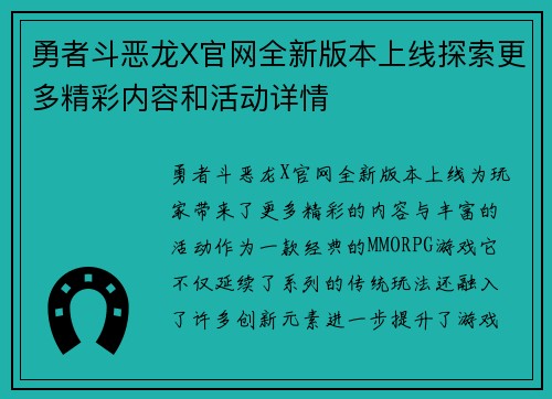 勇者斗恶龙X官网全新版本上线探索更多精彩内容和活动详情