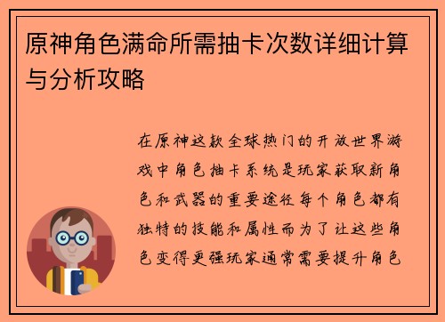 原神角色满命所需抽卡次数详细计算与分析攻略