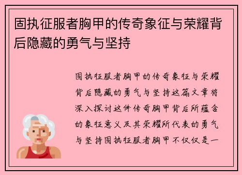 固执征服者胸甲的传奇象征与荣耀背后隐藏的勇气与坚持