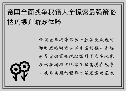 帝国全面战争秘籍大全探索最强策略技巧提升游戏体验