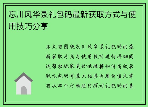 忘川风华录礼包码最新获取方式与使用技巧分享