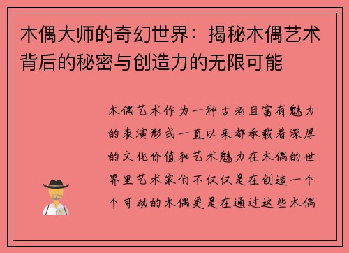 木偶大师的奇幻世界：揭秘木偶艺术背后的秘密与创造力的无限可能