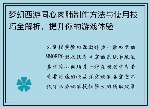 梦幻西游同心肉脯制作方法与使用技巧全解析，提升你的游戏体验