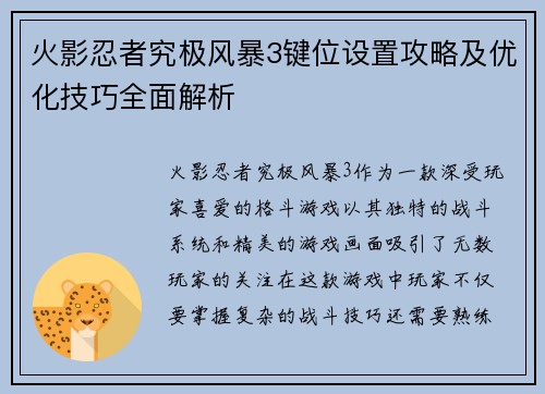 火影忍者究极风暴3键位设置攻略及优化技巧全面解析