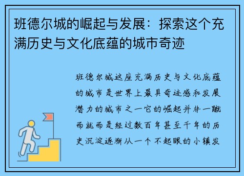 班德尔城的崛起与发展：探索这个充满历史与文化底蕴的城市奇迹