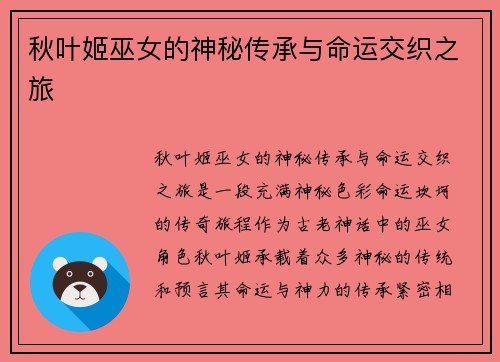 秋叶姬巫女的神秘传承与命运交织之旅