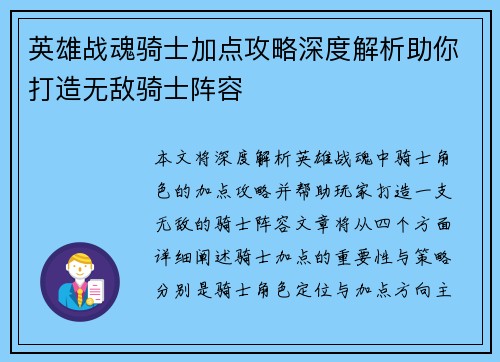 英雄战魂骑士加点攻略深度解析助你打造无敌骑士阵容