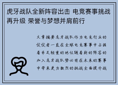 虎牙战队全新阵容出击 电竞赛事挑战再升级 荣誉与梦想并肩前行