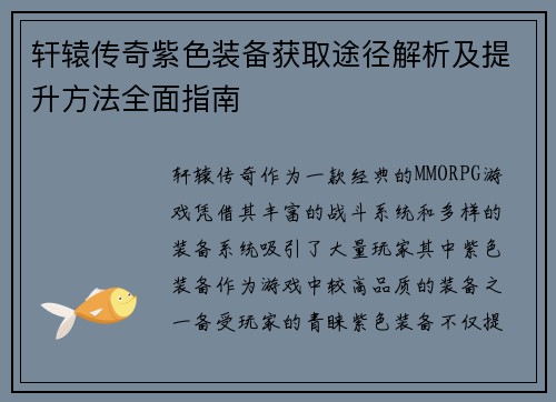 轩辕传奇紫色装备获取途径解析及提升方法全面指南