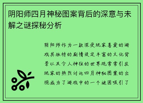 阴阳师四月神秘图案背后的深意与未解之谜探秘分析