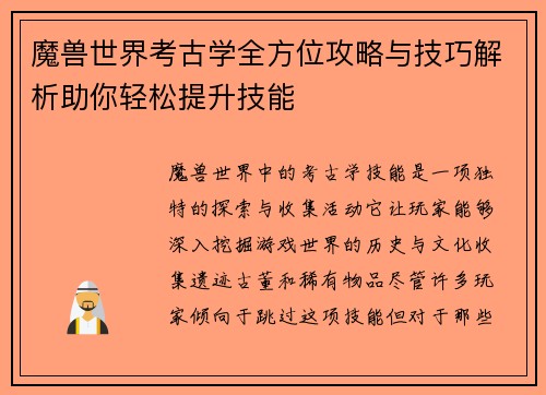 魔兽世界考古学全方位攻略与技巧解析助你轻松提升技能