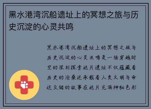 黑水港湾沉船遗址上的冥想之旅与历史沉淀的心灵共鸣